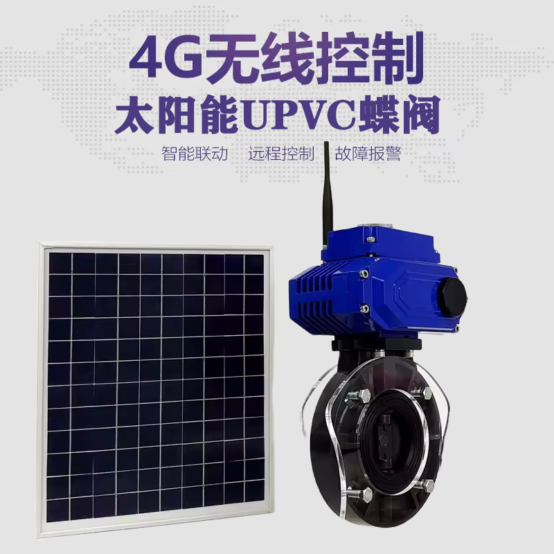 寿光皓久 无线太阳能远程控制蝶阀 光伏板发电 精准控制 开关迅速 农田灌溉